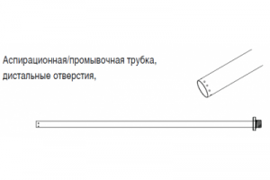 Аспирационная/промывочная трубка, дистальное отверстие 10 x 450 мм.